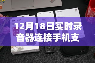 12月18日實時錄音器連接手機單向功能深度評測，特性、體驗、對比及用戶群體分析