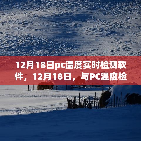 12月18日PC溫度實(shí)時(shí)檢測軟件，與電腦共舞自然美景的溫度之旅