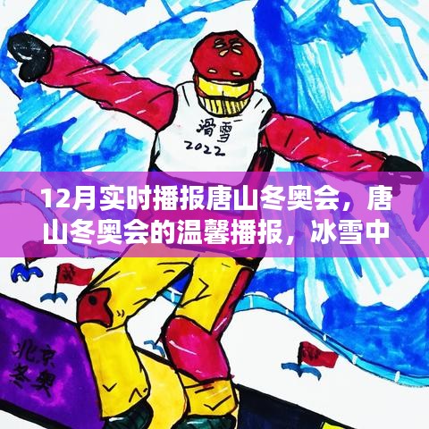 唐山冬奧會實時播報，冰雪中的快樂日常與友情傳遞，溫馨播報開啟