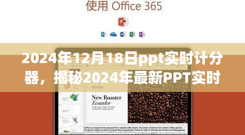 揭秘強大便捷的PPT實時計分器，助力高效會議管理，開啟智能會議新時代（2024年最新）