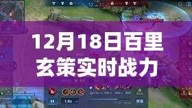 百里玄策實(shí)時(shí)戰(zhàn)力解析報(bào)告，12月18日版