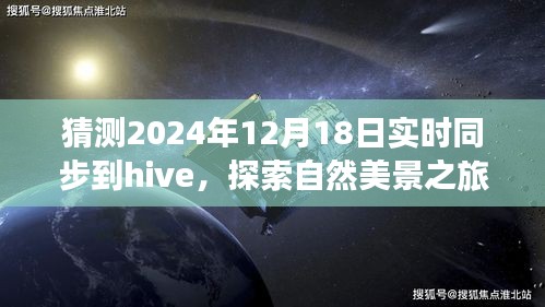 未來Hive同步日探索自然美景之旅，心靈寧靜的奇妙旅程猜想