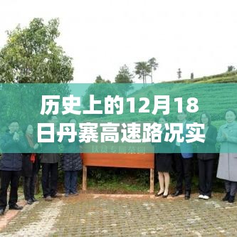 今日丹寨高速見證歷史與成長，路況實時直播播報，穿越歷史塵埃的勵志之路