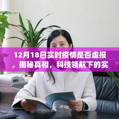 揭秘真相！科技領(lǐng)航下的實(shí)時(shí)疫情透明化，深度體驗(yàn)報(bào)告——疫情數(shù)據(jù)監(jiān)控產(chǎn)品真相大揭秘（附日期）