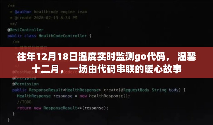溫馨十二月，實時監(jiān)測與暖心故事的代碼串聯(lián)之旅