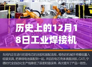 歷史上的12月18日工業(yè)焊接機(jī)獨(dú)家報(bào)價(jià)之旅，探秘小巷深處的寶藏級(jí)焊接技術(shù)