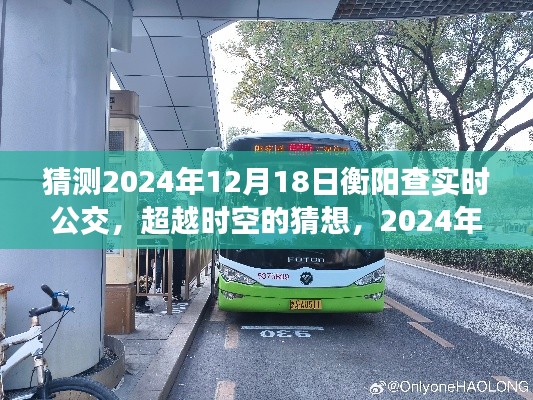 超越時空猜想，衡陽查實時公交的輝煌之旅與勵志之旅的展望（2024年）