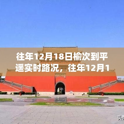 榆次至平遙路況播報(bào)，往年12月18日實(shí)時(shí)路況與出行指南