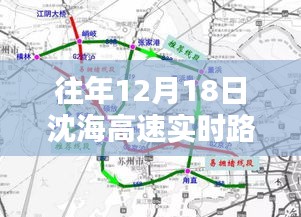 往年12月18日沈海高速封路實(shí)時(shí)路況解析及影響探討
