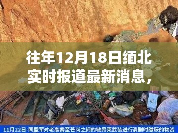 緬北局勢最新進展，深度解析與實時報道，12月18日最新消息速遞
