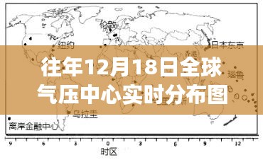全球氣壓中心實(shí)時(shí)分布圖視角下的氣候變遷洞察，聚焦十二月十八日現(xiàn)象深度洞察