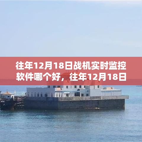 往年12月18日戰(zhàn)機(jī)實(shí)時(shí)監(jiān)控軟件測(cè)評(píng)與推薦，最佳軟件選擇指南