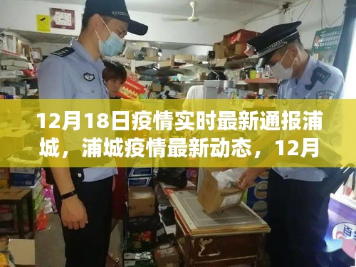 浦城疫情最新動(dòng)態(tài)，12月18日實(shí)時(shí)更新通報(bào)
