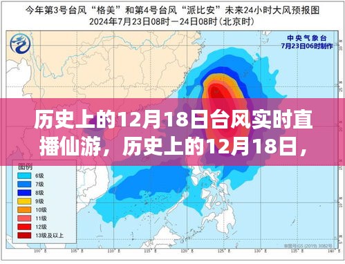 歷史上的12月18日仙游臺(tái)風(fēng)實(shí)時(shí)直播回顧