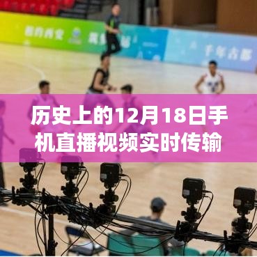 建議，歷史上的重要時刻，手機直播視頻實時傳輸至CDN技術(shù)革新之旅