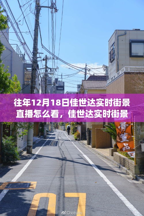 佳世達(dá)實(shí)時街景直播，如何觀看這場尋找內(nèi)心平靜的奇妙旅行？