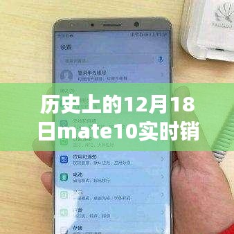 Mate 10銷售奇跡揭秘，探究歷史性的實時銷售數(shù)據(jù)背后的故事