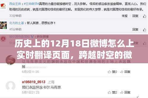 歷史12月18日微博實(shí)時(shí)翻譯頁面揭秘，跨越時(shí)空的微博力量登頂翻譯之巔
