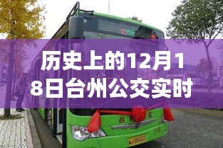 臺州公交革新篇章，歷史上的12月18日智能公交時代開啟