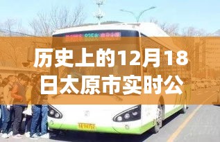 揭秘太原市實時公交下線背后的故事，歷史上的十二月十八日公告回顧