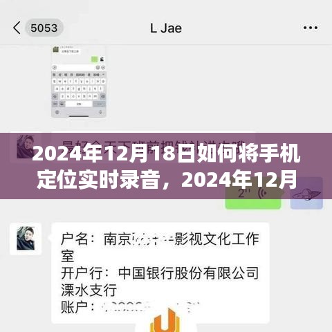 2024年手機定位實時錄音技術(shù)深度探索，12月18日的實用指南