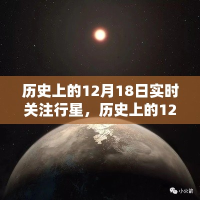 揭秘宇宙奧秘，歷史上的12月18日行星實(shí)時(shí)關(guān)注之旅