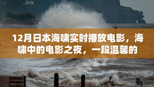 海嘯中的電影之夜，日本溫馨記憶