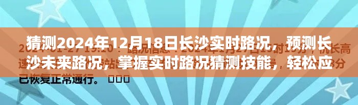 長(zhǎng)沙未來實(shí)時(shí)路況預(yù)測(cè)與應(yīng)對(duì)指南，掌握路況猜測(cè)技能，輕松應(yīng)對(duì)出行挑戰(zhàn)