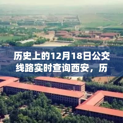 探尋西安公交變遷之路，歷史上的12月18日實時查詢西安公交路線變遷的自信與成就感之源