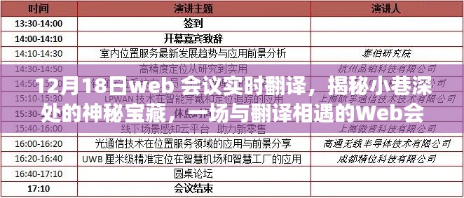 揭秘小巷深處的寶藏，一場與翻譯相遇的Web會議之旅實時直播報道