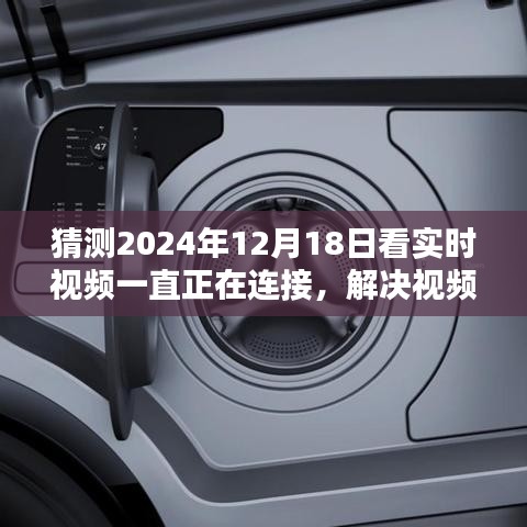 解決視頻連接問題，一步步教你如何順利觀看實(shí)時(shí)視頻（初學(xué)者/進(jìn)階用戶適用，針對2024年12月18日實(shí)時(shí)視頻連接問題詳解）