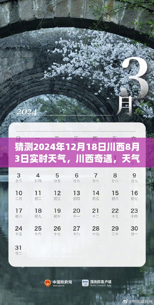 川西奇遇，天氣猜猜樂(lè)與家的溫暖時(shí)光，預(yù)測(cè)未來(lái)川西實(shí)時(shí)天氣趨勢(shì)