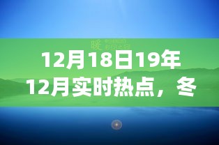 冬日暖陽下的熱點歡樂聚會，一場溫馨時光的起因