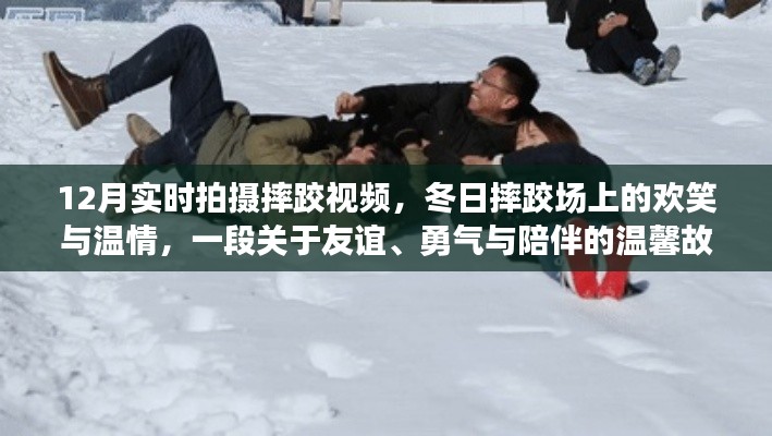 冬日摔跤場上的歡笑與溫情，友誼、勇氣與陪伴的溫馨故事實拍紀實