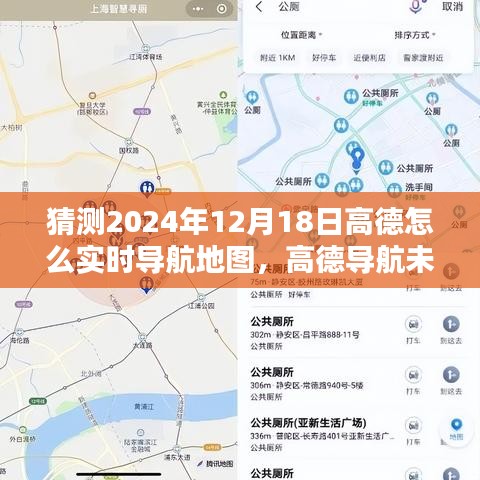 高德導(dǎo)航未來展望，預(yù)測(cè)2024年實(shí)時(shí)導(dǎo)航地圖技術(shù)走向及高德實(shí)時(shí)導(dǎo)航地圖的創(chuàng)新發(fā)展