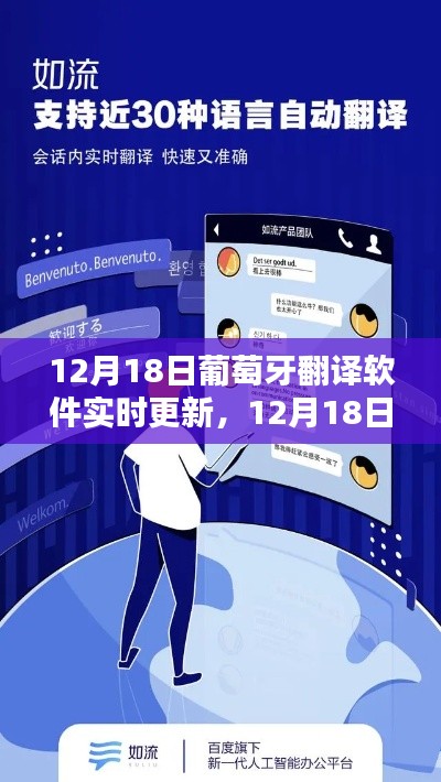 12月18日葡萄牙翻譯軟件實(shí)時(shí)更新，最新技術(shù)重塑語(yǔ)言溝通的探索