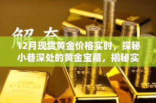 探秘黃金寶藏，實時金價與小巷深處的珠寶小店魅力揭秘