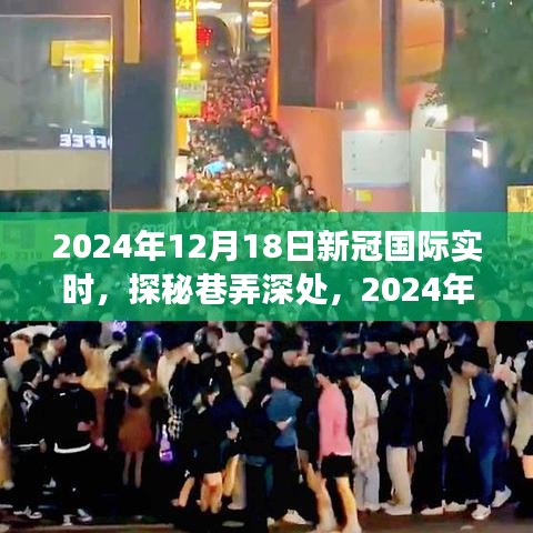 探秘美食小鋪，新冠疫情下的隱秘美食與全球?qū)崟r(shí)動(dòng)態(tài)分析（2024年12月18日）