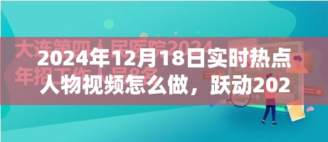 躍動(dòng)2024，制作熱點(diǎn)人物勵(lì)志視頻，點(diǎn)燃人生激情的秘訣
