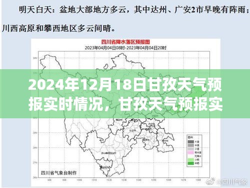 2024年12月18日甘孜天氣預(yù)報(bào)實(shí)時(shí)分析與展望