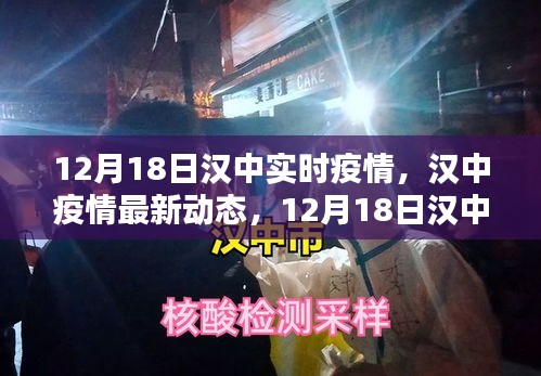 漢中疫情最新動態(tài)報告，12月18日實時更新