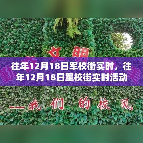 往年12月18日軍校街活動(dòng)全攻略，實(shí)時(shí)參與，一步步教你如何完成精彩體驗(yàn)！