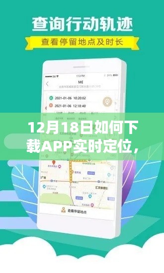 12月18日APP實(shí)時(shí)定位下載指南，輕松掌握技巧