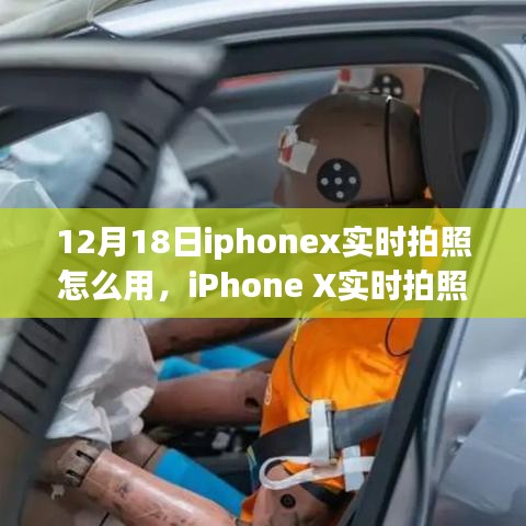 iPhone X實(shí)時(shí)拍照功能詳解，操作指南與觀點(diǎn)碰撞（12月18日版）