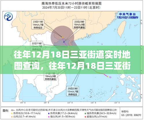 『往年12月18日三亞街道實時地圖查詢，揭秘旅游熱地的動態(tài)魅力』