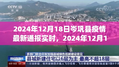 2024年12月18日岑鞏縣疫情最新通報(bào)實(shí)時(shí)，全面防控與積極應(yīng)對(duì)