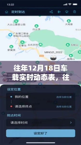 往年12月18日車載實時動態(tài)表概覽，智能導航與出行必備新體驗