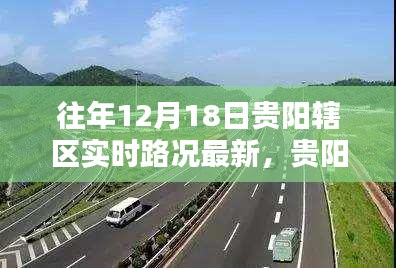 貴陽(yáng)轄區(qū)往年12月18日實(shí)時(shí)路況深度解析與最新動(dòng)態(tài)報(bào)告