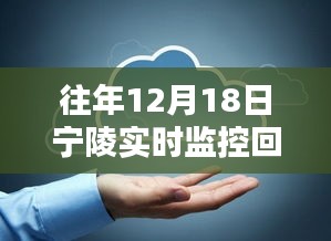寧陵實時監(jiān)控回放查看指南，往年12月18日監(jiān)控回放如何觀看？寧陵實時監(jiān)控系統(tǒng)介紹！