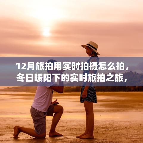 冬日實時拍攝之旅，記錄與朋友的溫馨瞬間在暖陽下的旅拍之旅